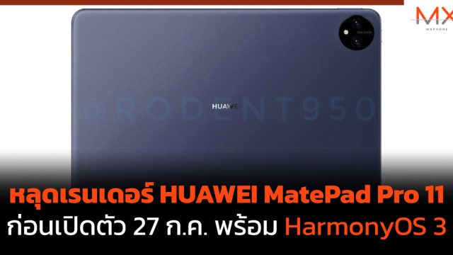 หลุดเรนเดอร์ HUAWEI MatePad Pro 11 ก่อนเปิดตัว 27 ก.ค. พร้อม HarmonyOS 3