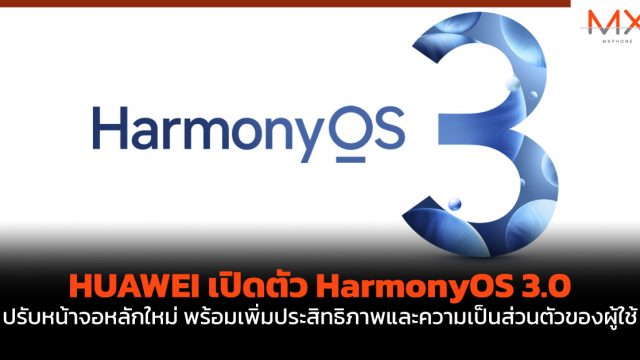 HUAWEI เปิดตัว HarmonyOS 3.0 ปรับหน้าจอหลักใหม่ พร้อมเพิ่มประสิทธิภาพและความเป็นส่วนตัวของผู้ใช้