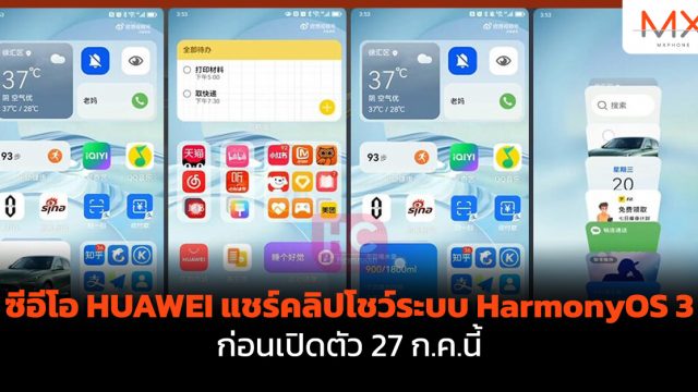 ซีอีโอ HUAWEI แชร์คลิปโชว์ระบบ HarmonyOS 3 ก่อนเปิดตัว 27 ก.ค.นี้