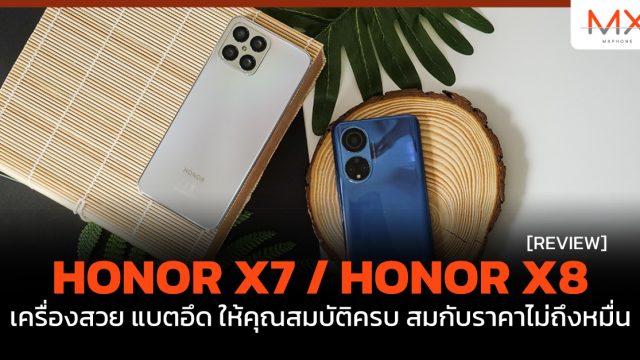 รีวิว HONOR X7 / HONOR X8 เครื่องสวย แบตอึด ให้คุณสมบัติครบ สมกับราคาไม่ถึงหมื่น