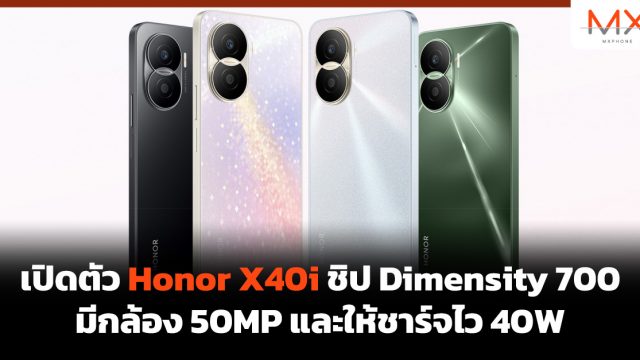 เปิดตัว Honor X40i ชิป Dimensity 700 มีกล้อง 50MP และให้ชาร์จไว 40W