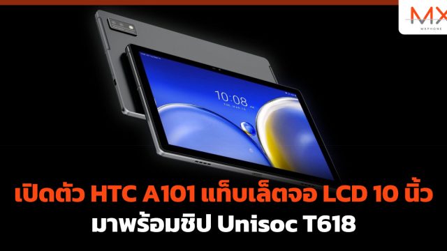 เปิดตัว HTC A101 แท็บเล็ตจอ LCD 10 นิ้ว มาพร้อมชิป Unisoc T618