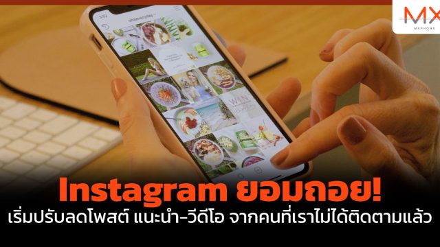 Instagram ยอมถอย! เริ่มปรับลดโพสต์ แนะนำ-วีดีโอ จากคนที่เราไม่ได้ติดตามแล้ว