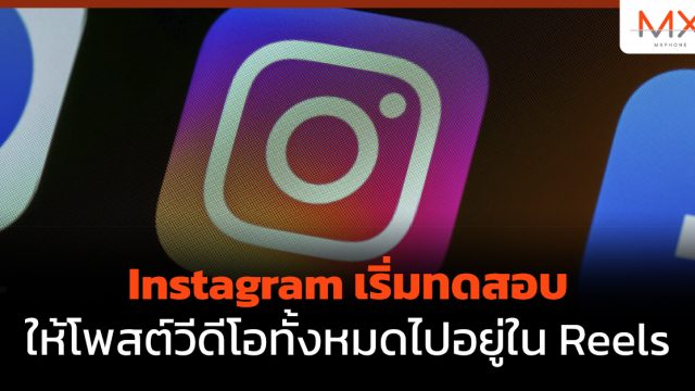 Instagram เริ่มทดสอบให้โพสต์วีดีโอทั้งหมดไปอยู่ใน Reels
