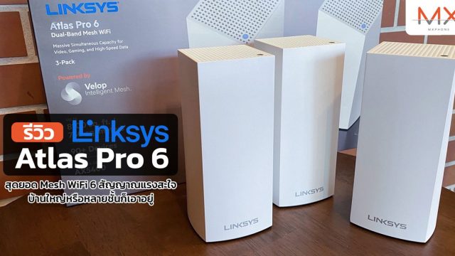 รีวิว Linksys Atlas Pro 6 สุดยอด Mesh WiFi 6 สัญญาณแรงสะใจ บ้านใหญ่หรือหลายชั้นก็เอาอยู่