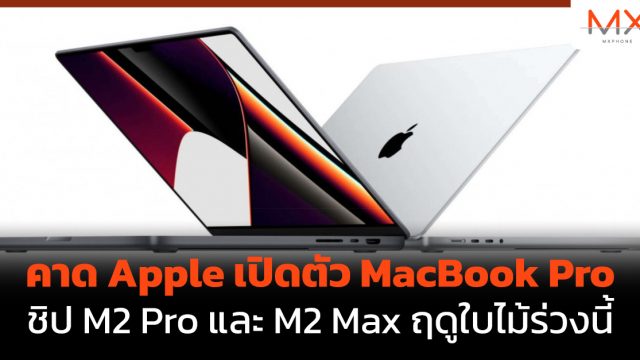 คาด Apple เปิดตัว MacBook Pro ชิป M2 Pro และ M2 Max ฤดูใบไม้ร่วงนี้