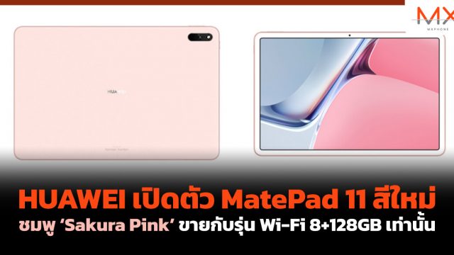 HUAWEI เปิดตัว MatePad 11 สีใหม่ ชมพู ‘Sakura Pink’ ขายกับรุ่น Wi-Fi 8+128GB เท่านั้น