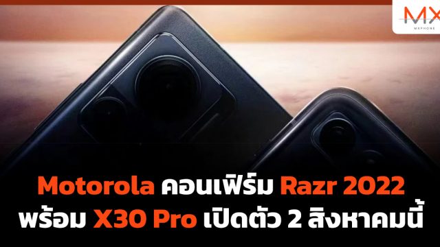 Motorola คอนเฟิร์ม Razr 2022 พร้อม X30 Pro เปิดตัว 2 สิงหาคมนี้