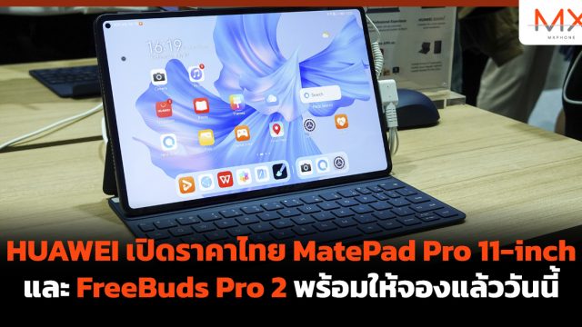HUAWEI เปิดราคาไทย MatePad Pro 11-inch และ FreeBuds Pro 2 พร้อมให้จองแล้ววันนี้