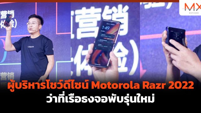 ผู้บริหารโชว์ดีไซน์ Motorola Razr 2022 ว่าที่เรือธงจอพับรุ่นใหม่