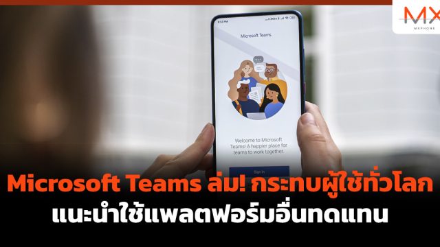Microsoft Teams ล่ม! กระทบผู้ใช้ทั่วโลก แนะนำใช้แพลตฟอร์มอื่นทดแทน