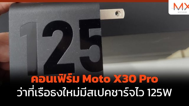 คอนเฟิร์ม Moto X30 Pro ว่าที่เรือธงใหม่มีสเปคชาร์จไว 125W