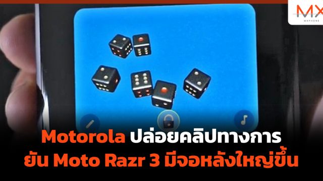 Motorola ปล่อยคลิปทางการ ยัน Moto Razr 3 มีจอหลังใหญ่ขึ้น