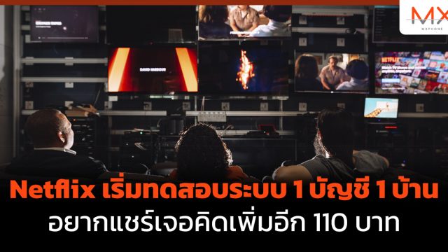 Netflix เริ่มทดสอบระบบ 1 บัญชี 1 บ้าน อยากแชร์เจอคิดเพิ่มอีก 110 บาท
