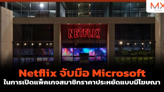 Netflix จับมือ Microsoft ในการเปิดแพ็คเกจสมาชิกราคาประหยัดแบบมีโฆษณา