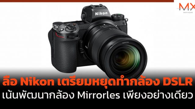ลือ Nikon เตรียมหยุดทำกล้อง DSLR เน้นพัฒนากล้อง Mirrorles เพียงอย่างเดียว