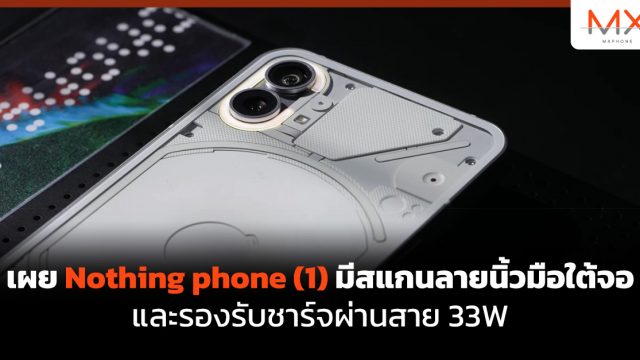 เผย Nothing phone (1) มีสแกนลายนิ้วมือใต้จอ และรองรับชาร์จผ่านสาย 33W