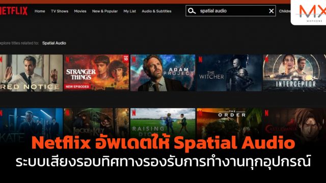 Netflix อัพเดตให้ Spatial Audio ระบบเสียงรอบทิศทางรองรับการทำงานทุกอุปกรณ์