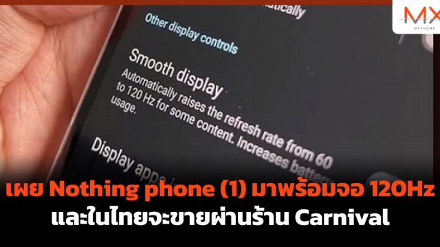 เผย Nothing phone (1) มาพร้อมจอ 120Hz และในไทยจะขายผ่านร้าน Carnival