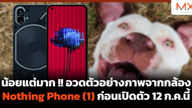 น้อยแต่มาก !! อวดตัวอย่างภาพจากกล้อง Nothing Phone (1) ก่อนเปิดตัว 12 ก.ค.นี้