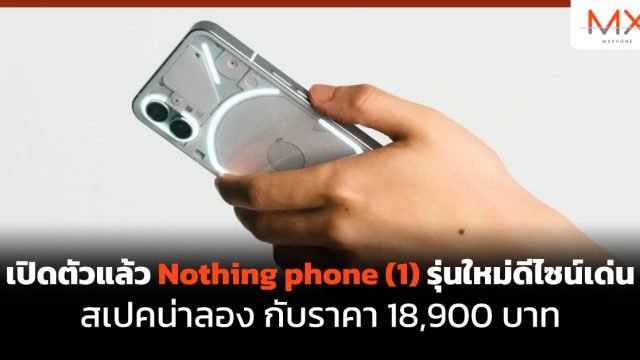เปิดตัวแล้ว Nothing phone (1) รุ่นใหม่ดีไซน์เด่น สเปคน่าลอง กับราคา 18,900 บาท