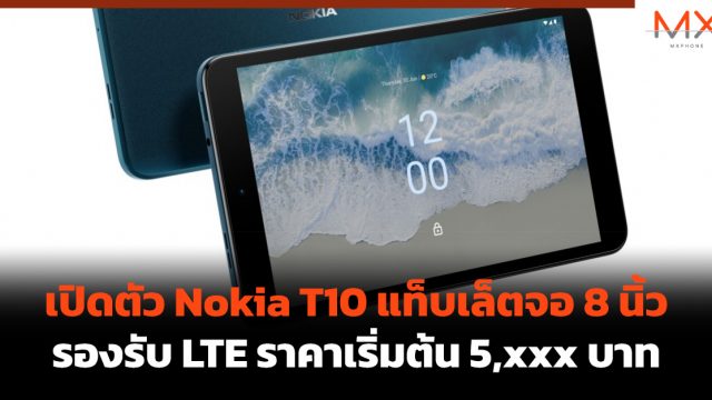 เปิดตัว Nokia T10 แท็บเล็ตจอ 8 นิ้ว รองรับ LTE ราคาเริ่มต้น 5,xxx บาท