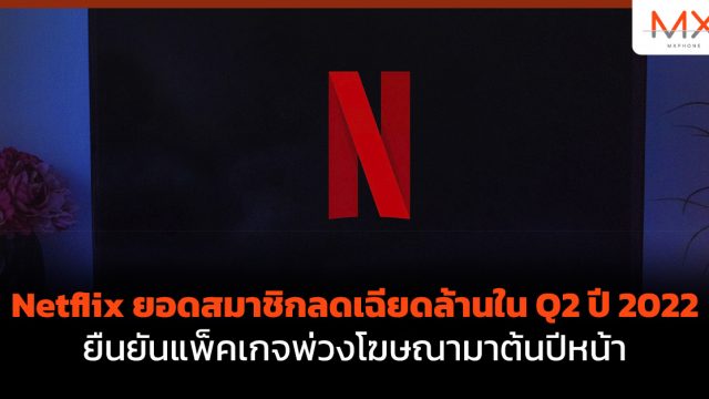 Netflix ยอดสมาชิกลดเฉียดล้านใน Q2 ปี 2022 ยืนยันแพ็คเกจพ่วงโฆษณามาต้นปีหน้า