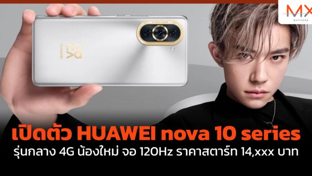 เปิดตัว HUAWEI nova 10 series รุ่นกลาง 4G น้องใหม่ จอ 120Hz ราคาสตาร์ท 14,xxx บาท