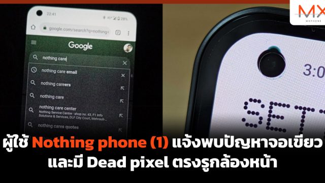 ผู้ใช้ Nothing phone (1) แจ้งพบปัญหาจอเขียว และมี Dead pixel ตรงรูกล้องหน้า