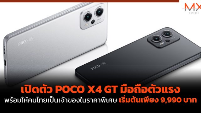 เปิดตัว POCO X4 GT มือถือตัวแรง พร้อมให้คนไทยเป็นเจ้าของในราคาพิเศษเริ่มต้นเพียง 9,990 บาท