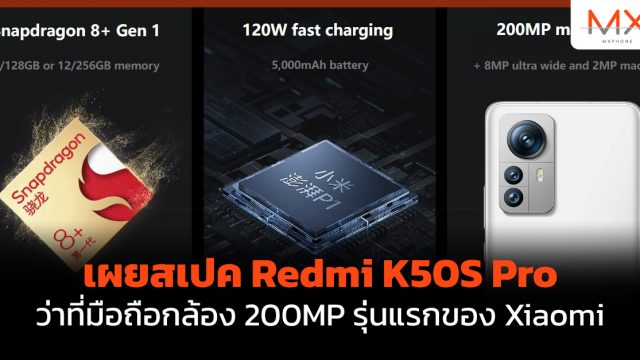 เผยสเปค Redmi K50S Pro ว่าที่มือถือกล้อง 200MP รุ่นแรกของ Xiaomi