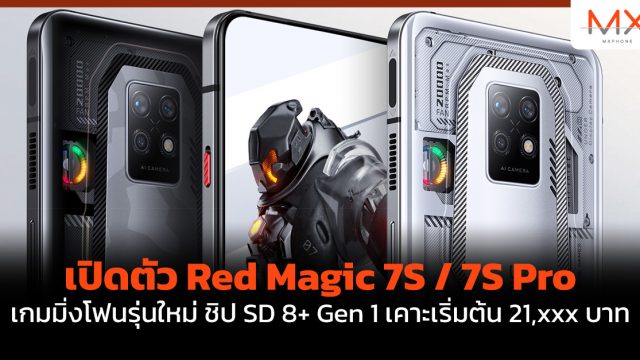 เปิดตัว Red Magic 7S / 7S Pro เกมมิ่งโฟนรุ่นใหม่ ชิป SD 8+ Gen 1 เคาะเริ่มต้น 21,xxx บาท