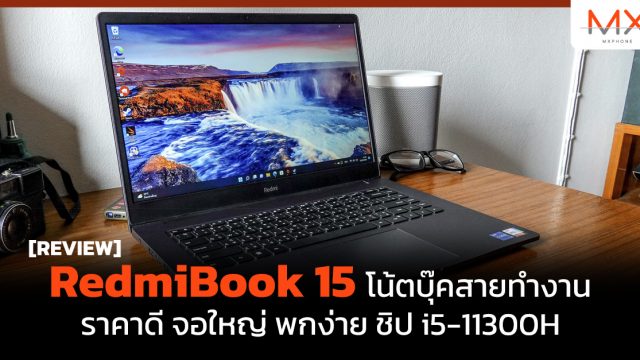 รีวิว RedmiBook 15 โน้ตบุ๊คสายทำงานราคาดี จอใหญ่ พกง่าย ชิป i5-11300H