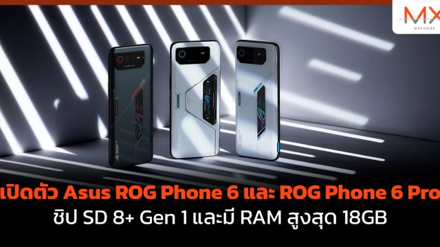 เปิดตัว Asus ROG Phone 6 และ ROG Phone 6 Pro ชิป SD 8+ Gen 1 และมี RAM สูงสุด 18GB