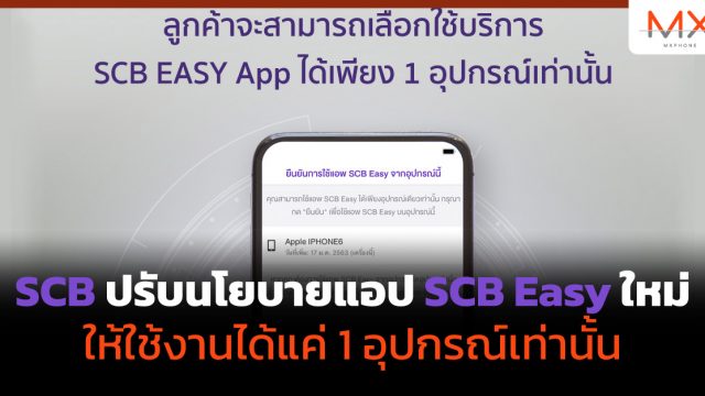 SCB ปรับนโยบายแอป SCB Easy ใหม่ ให้ใช้งานได้แค่ 1 อุปกรณ์เท่านั้น