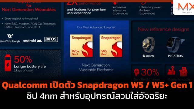 Qualcomm เปิดตัว Snapdragon W5 / W5+ Gen 1 ชิป 4nm สำหรับอุปกรณ์สวมใส่