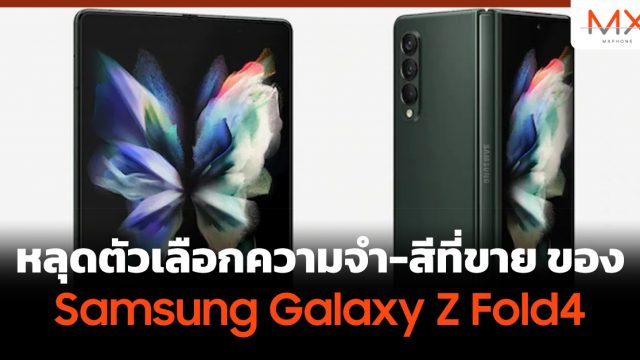 หลุดตัวเลือกความจำ-สีที่ขาย ของ Samsung Galaxy Z Fold4