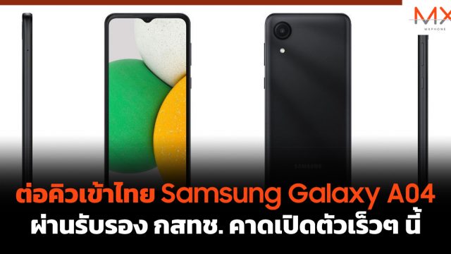 ต่อคิวเข้าไทย Samsung Galaxy A04 ผ่านรับรอง กสทช. คาดเปิดตัวเร็วๆ นี้