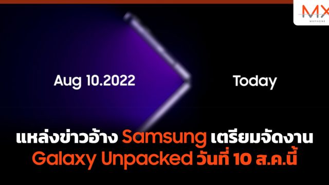 แหล่งข่าวอ้าง Samsung เตรียมจัดงาน Galaxy Unpacked วันที่ 10 ส.ค.นี้