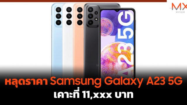 หลุดราคา Samsung Galaxy A23 5G เคาะที่ 11,xxx บาท