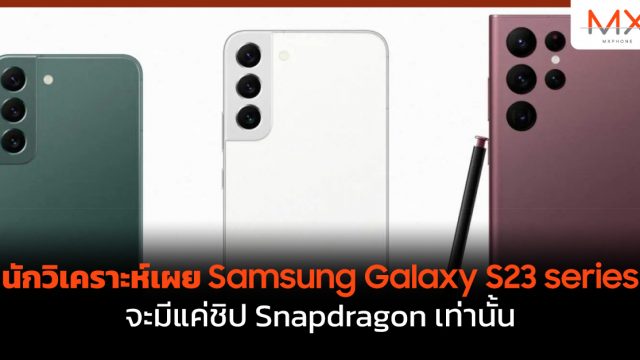 นักวิเคราะห์เผย Samsung Galaxy S23 series จะมีแค่ชิป Snapdragon เท่านั้น