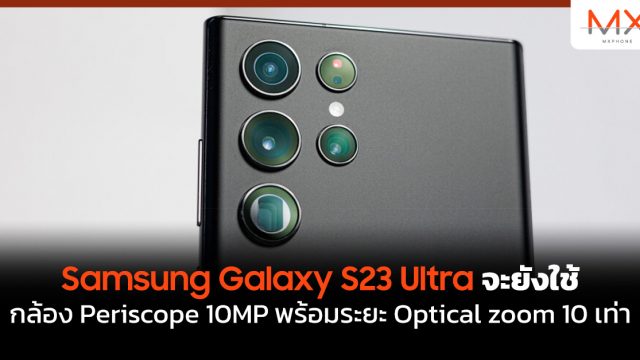 Samsung Galaxy S23 Ultra จะยังใช้กล้อง Periscope 10MP พร้อมระยะ Optical zoom 10 เท่า
