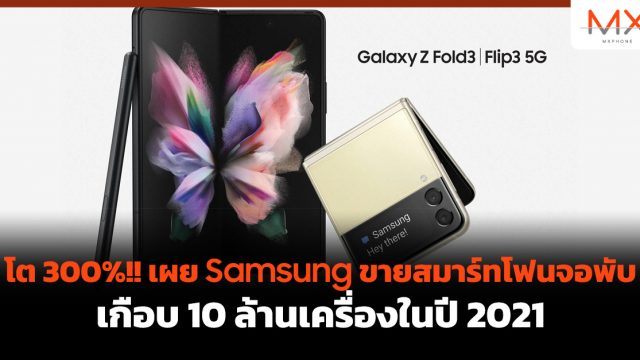 โต 300%!! เผย Samsung ขายสมาร์ทโฟนจอพับเกือบ 10 ล้านเครื่องในปี 2021