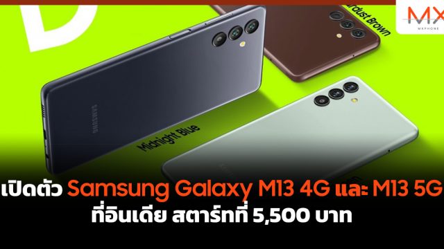 เปิดตัว Samsung Galaxy M13 4G และ M13 5G ที่อินเดีย สตาร์ทที่ 5,500 บาท