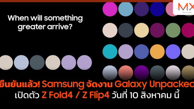ยืนยันแล้ว! Samsung จัดงาน Galaxy Unpacked เปิดตัว Z Fold4 / Z Flip4 วันที่ 10 สิงหาคม นี้