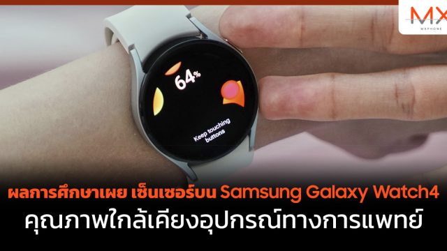 ผลการศึกษาเผย เซ็นเซอร์บน Samsung Galaxy Watch4 คุณภาพใกล้เคียงอุปกรณ์ทางการแพทย์