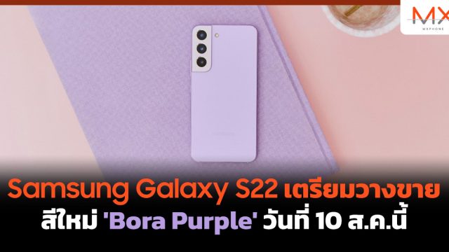 Samsung Galaxy S22 เตรียมวางขายสีใหม่ ‘Bora Purple’ วันที่ 10 ส.ค.นี้