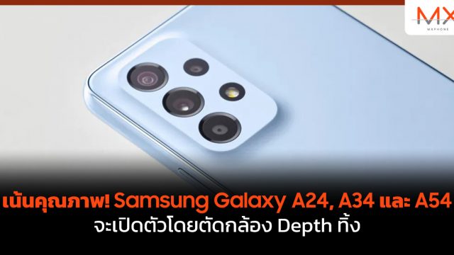 เน้นคุณภาพ! Samsung Galaxy A24, A34 และ A54 จะเปิดตัวโดยตัดกล้อง Depth ทิ้ง