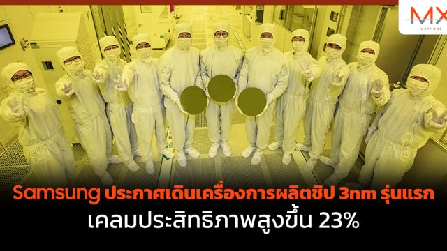Samsung ประกาศเดินเครื่องการผลิตชิป 3nm รุ่นแรก เคลมประสิทธิภาพสูงขึ้น 23%