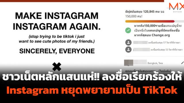 ชาวเน็ตหลักแสนแห่!! ลงชื่อเรียกร้องให้ Instagram หยุดพยายามเป็น TikTok